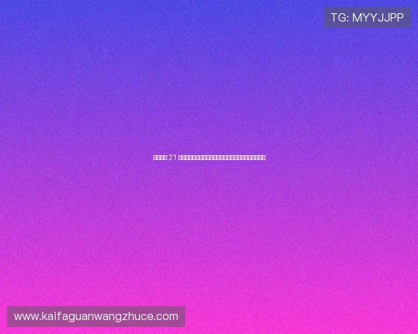 凯发闪电 21 点：极速开奖引领博彩新体验，赢取丰厚奖金的最佳选择