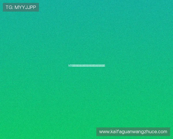 k8凯发娱乐手机端操作指南让你随时随地畅享游戏乐趣