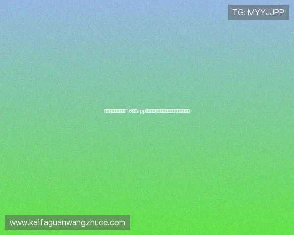 如何快速注册并登录k8娱乐app下载平台，享受丰富多彩的线上娱乐内容