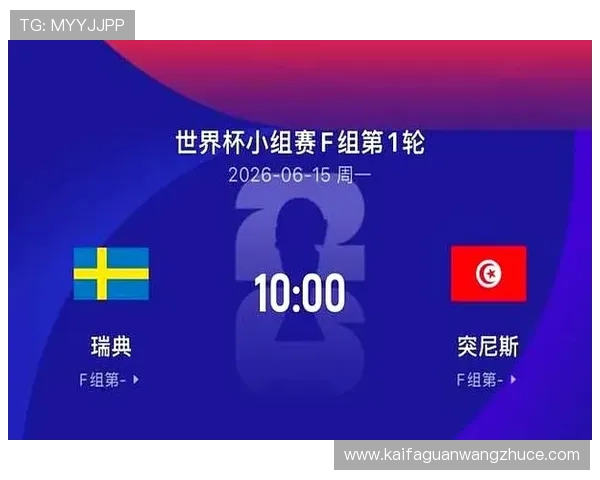 2026年瑞典VS突尼斯世界杯比赛直播平台推荐及观看指南全攻略 2026年瑞典VS突尼斯世界杯比赛直播平台推荐及观看指南全攻略
